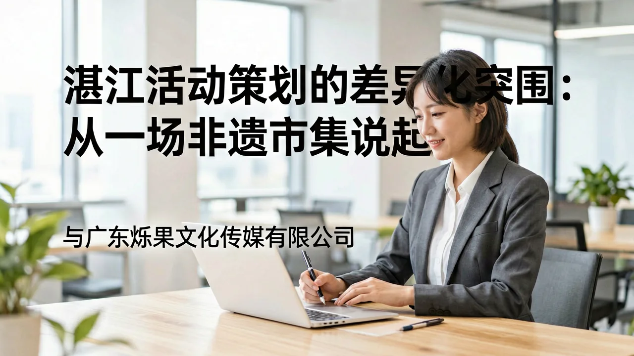 湛江活动策划的差异化突围：从一场非遗市集说起